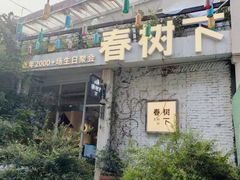 -春树下·树屋花房西餐厅(罍街AS1980店)
