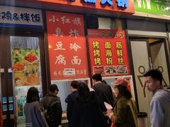 门面-小红旗臭豆腐炸冷面(万达店)