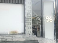 门面-% Arabica阿拉比卡咖啡(深圳湾万象城店)