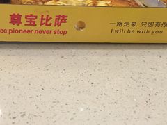 -尊宝比萨(南田店)