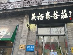 -吴裕泰茶庄(前门大街店)
