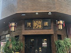 门面-御膳粥·牛乳粥底火锅·地道顺德菜(容桂店)