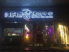 门面-碎怂烤肉(钟楼柳巷店)