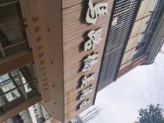 -马路桥姜汤面(江城大楼店)