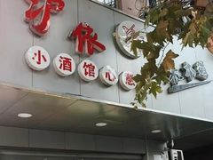 -沪依小酒馆心意菜