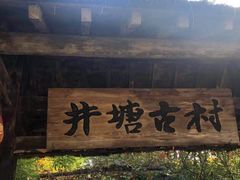 -井塘古村