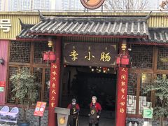 -西昌老号李小肠特色烧烤园(温江店)