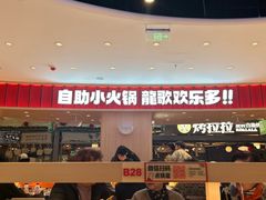 -龍歌自助小火锅(市北台东利群店)