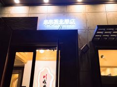 门面-川成串·自助串串香火锅(朝阳店)