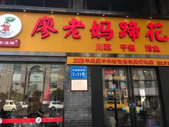 门面-廖老妈蹄花店(人民公园陕西街259号店)