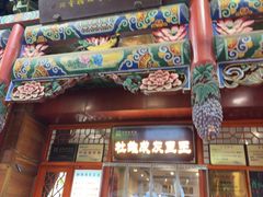 -杜记甜食(大众巷店)