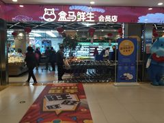 -盒马鲜生(宝地店)
