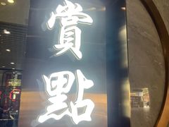 -赏点粤式点心(广州塔店)