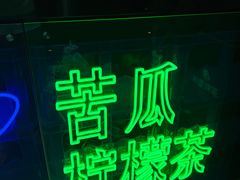 -茶救星球·蔬果茶(福田水围店)