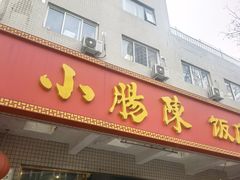 -北京小肠陈饭庄(方庄店)
