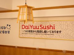 -大雄寿司(洛浦店)
