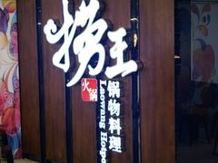 -捞王锅物料理(丰联店)