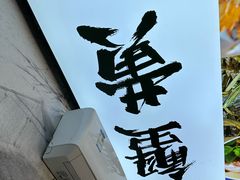 -百年老字号·观振兴蟹黄面·三虾面·苏式面(观前街富仁坊巷店)