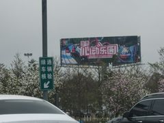 -盈香心动乐园