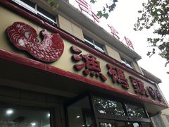 门面-渔码头食府·20年蓬莱老字号(登州路店)