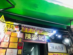 门面-陈添記·祖傳爽鱼皮·西关老字号(广州首店)