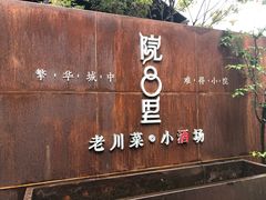 门面-院8里·小乐园家常味川菜(鹭洲里店)