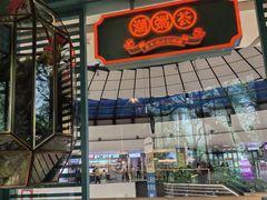 -潮粥荟·潮汕砂锅粥(槐房万达店)
