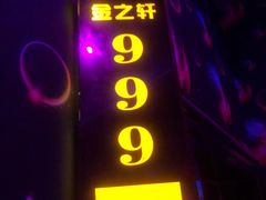 -金之轩KTV(金平路店)