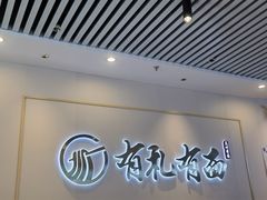-有礼有面(知春路店)