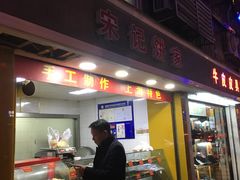 门面-宋记饼家(石门二路店)