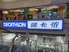 -迪卡侬(袁家岗店)