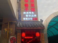 门面-窄巷子陕菜馆·地道陕西菜(粉巷店)