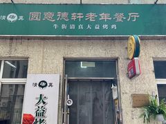 门面-大益烤鸡