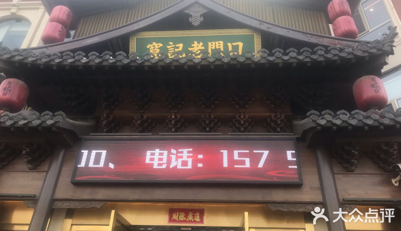 老门口的美味