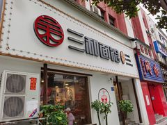 门面-刘氏三和面馆