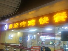 门面-香妃烤鸡(新奥店)