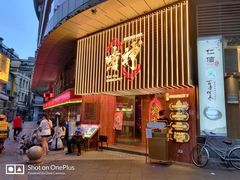 门面-啫神·广州地标美食(北京路店)