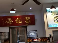 -聚笼鲜美食(凤凰街店)