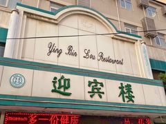 门面-迎宾楼(解放西街店)