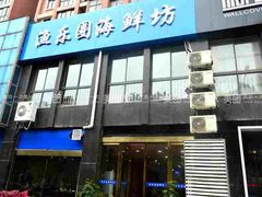 门面-渔乐圈海鲜餐厅(群力金江路店)