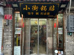 -小街锅贴(护国寺店)