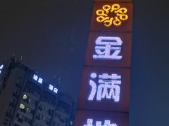 -金满地商业街(黄兴北路店)