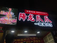 门面-降龙爪爪(建设路2店)
