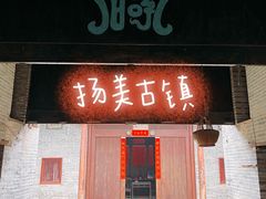 -扬美古镇景区