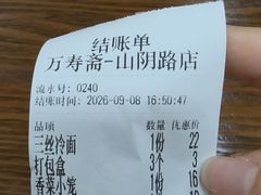 -万寿斋(山阴路店)
