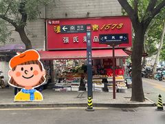 -三兄弟高炉烧饼