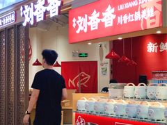-刘香香·川香红锅美蛙(福田店)
