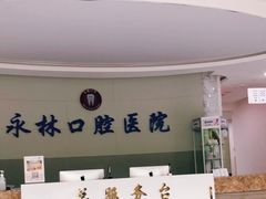 -永林口腔医院