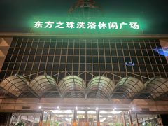 -东方之珠洗浴休闲广场(南开店)