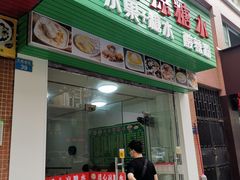 门面-透心凉糖水(听海居店)